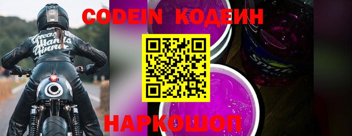 Codein напиток Lean (лин) Дубна
